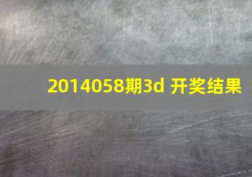 2014058期3d 开奖结果